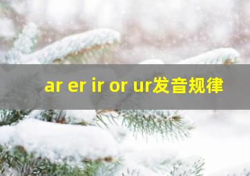 ar er ir or ur发音规律